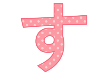 ひらがな飾り文字「す」