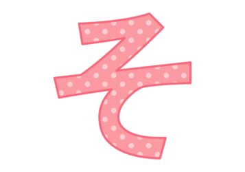 ひらがな飾り文字「そ」