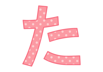 ひらがな飾り文字「た」