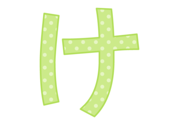 ひらがな飾り文字「け」