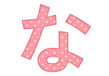 ひらがな飾り文字「な」