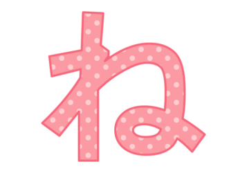 ひらがな飾り文字「ね」
