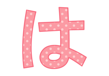 ひらがな飾り文字「は」