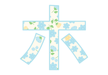 カタカナ飾り文字「ホ」