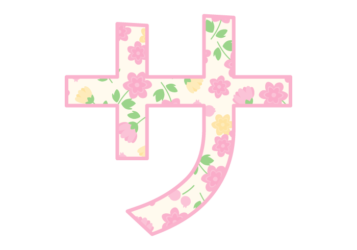 カタカナ飾り文字「サ」