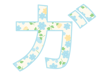 カタカナ飾り文字「ガ」