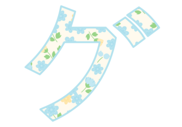 カタカナ飾り文字「グ」