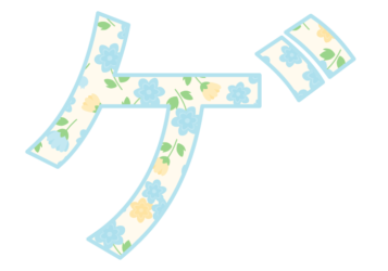 カタカナ飾り文字「ゲ」