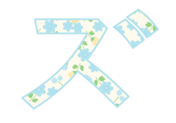 カタカナ飾り文字「ズ」