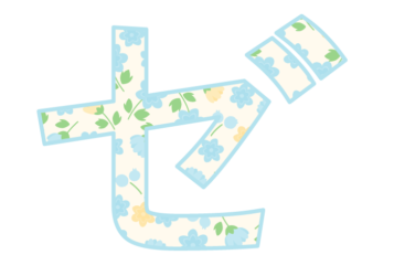 カタカナ飾り文字「ゼ」