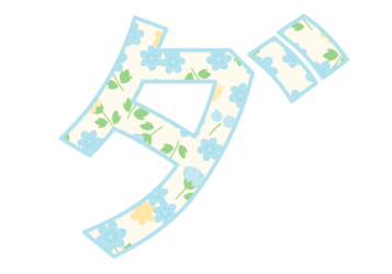 カタカナ飾り文字「ダ」