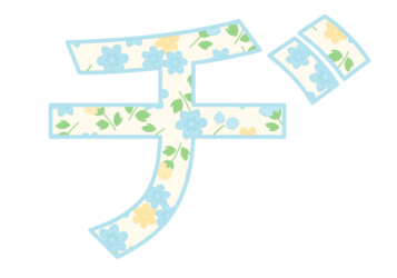カタカナ飾り文字「ヂ」