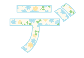 カタカナ飾り文字「デ」