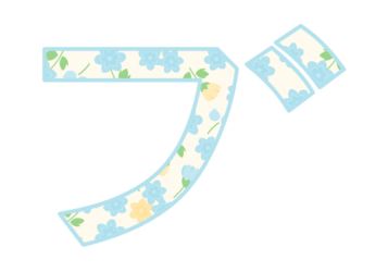 カタカナ飾り文字「ブ」