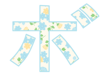 カタカナ飾り文字「ボ」