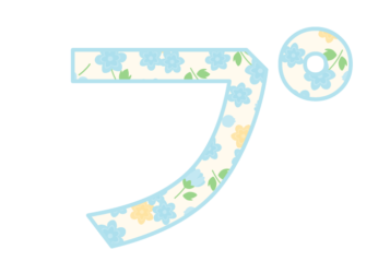 カタカナ飾り文字「プ」