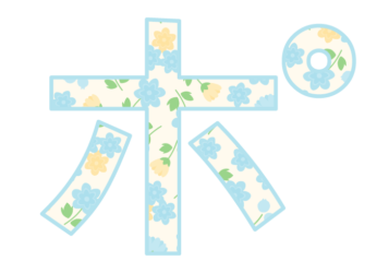 カタカナ飾り文字「ポ」
