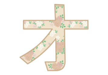 カタカナ飾り文字「オ」