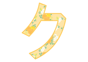 カタカナ飾り文字「ク」