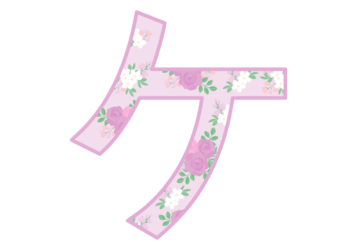カタカナ飾り文字「ケ」