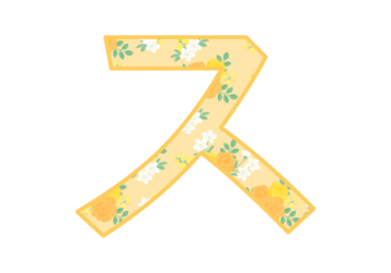 カタカナ飾り文字「ス」