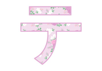 カタカナ飾り文字「テ」