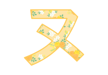 カタカナ飾り文字「ヌ」