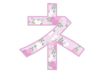 カタカナ飾り文字「ネ」