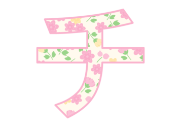 カタカナ飾り文字「チ」