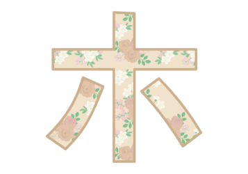 カタカナ飾り文字「ホ」