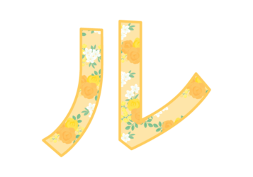 カタカナ飾り文字「ル」