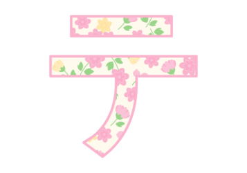 カタカナ飾り文字「チ」
