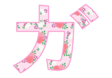 カタカナ飾り文字「ガ」