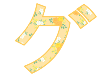 カタカナ飾り文字「グ」