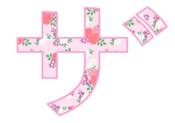 カタカナ飾り文字「ザ」