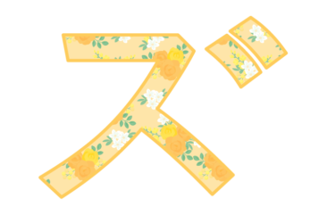 カタカナ飾り文字「ズ」