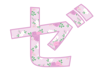 カタカナ飾り文字「ゼ」