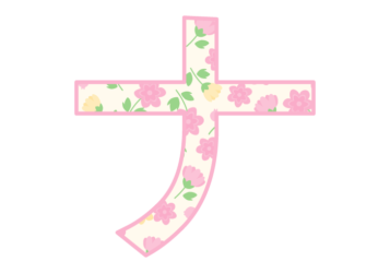 カタカナ飾り文字「ナ」