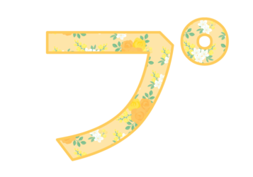カタカナ飾り文字「プ」