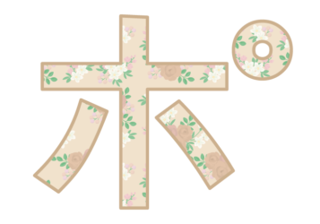 カタカナ飾り文字「ポ」