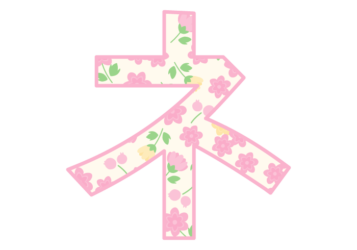 カタカナ飾り文字「ネ」