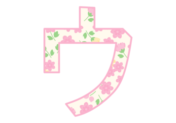 カタカナ飾り文字「ウ」