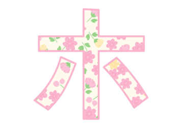 カタカナ飾り文字「ヘ」