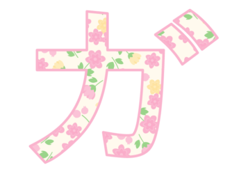 カタカナ飾り文字「ガ」