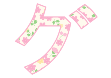 カタカナ飾り文字「グ」