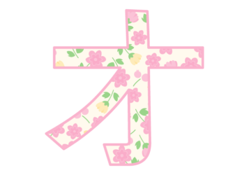 カタカナ飾り文字「オ」