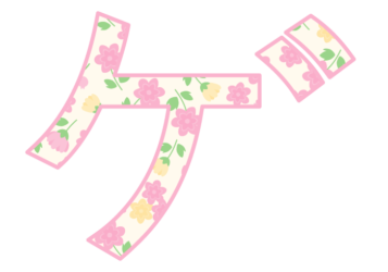 カタカナ飾り文字「ゲ」