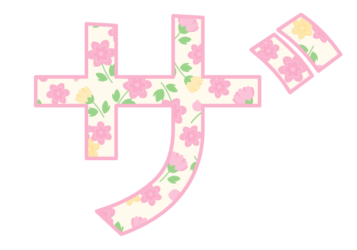 カタカナ飾り文字「ザ」