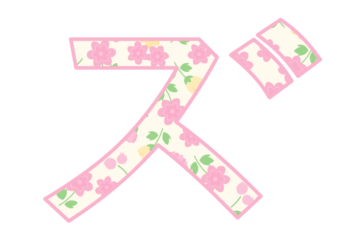 カタカナ飾り文字「ズ」