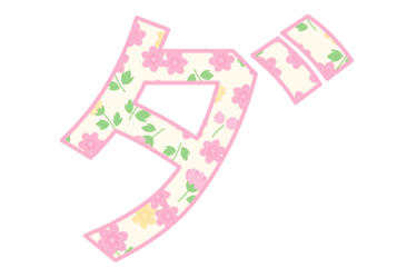 カタカナ飾り文字「ダ」
